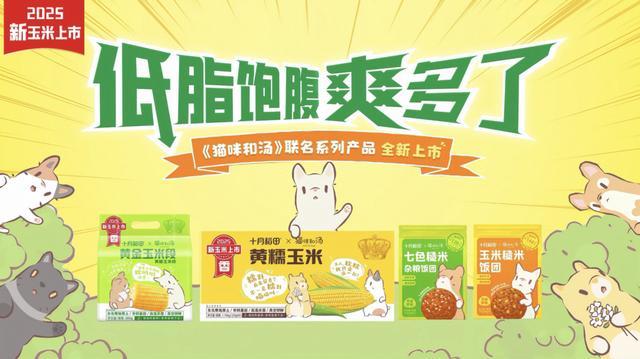 联名款产品打造跨界“新食尚”不朽情缘app十月稻田IP(图4) 联名款产品打造跨界“新食尚”不朽情缘app十月稻田IP(图4)