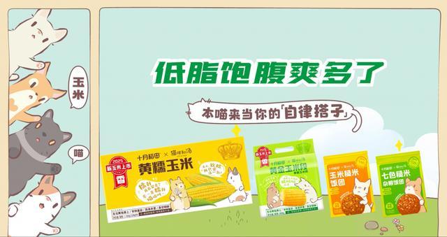 联名款产品打造跨界“新食尚”不朽情缘app十月稻田IP