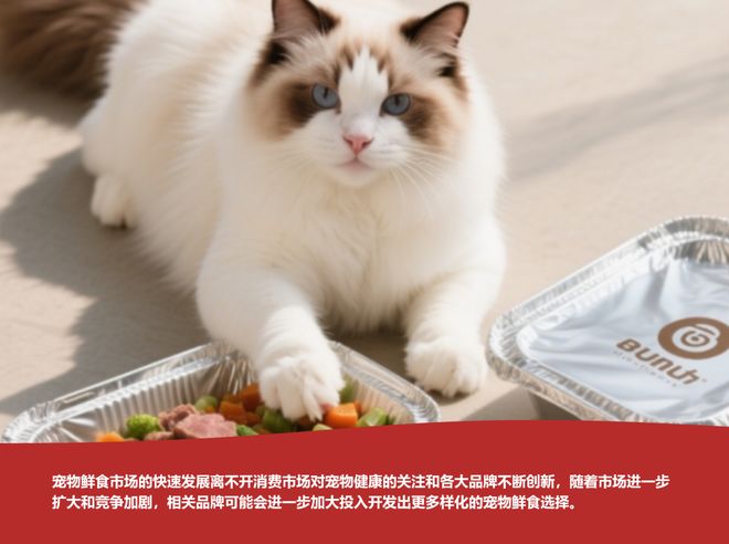 食品开始争“鲜”mg不朽情缘宠物(图5)
